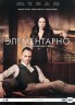 Изображение товара Элементарно 4 сезон (3 DVD9)