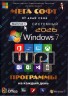 Изображение товара МЕГА СОФТ # 1 2026: WINDOWS 7 + СИСТЕМНЫЙ WPI : WINDOWS 7, X86/X64, 7 РЕДАКЦИЙ, ПРОГРАММЫ НА КАЖДЫЙ ДЕНЬ