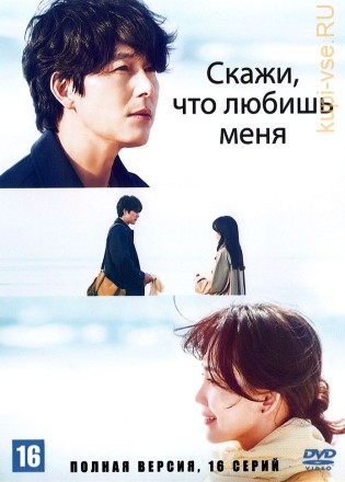 Скажи, что любишь меня (Корея Южная, 2023-2024, полная версия, 16 серий) на DVD