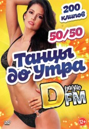 Танцы до Утра на Радио DFM 50-50 (200 клипов)