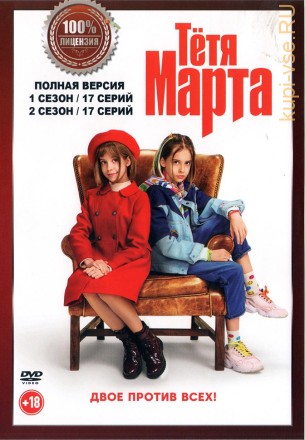 Тётя Марта 2в1 (два сезона, 34 серии, полная версия) на DVD