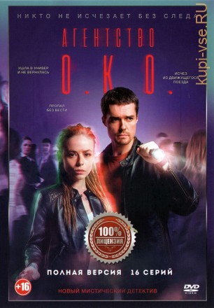 Агентство О.К.О. (16 серий, полная версия) на DVD