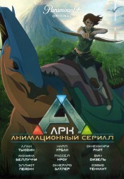 Арк: Анимационный сериал
