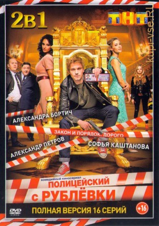 Полицейский с рублевки 1, 2 (2017, Россия, сериал, криминал, комедия, 2 сезона, 16 серий, полная версия) на DVD