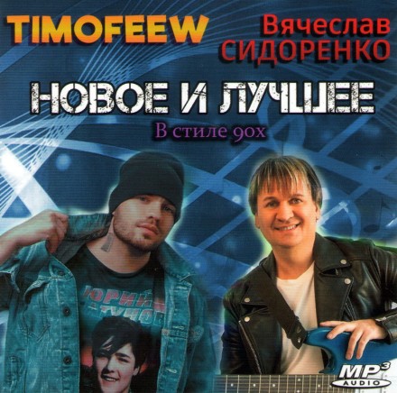 TIMOFEEW - Новое и лучшее + Вячеслав Сидоренко - Новое и лучшее (ВСЕ ХИТЫ) (В СТИЛЕ ЛАСКОВЫЙ МАЙ, 90-е)