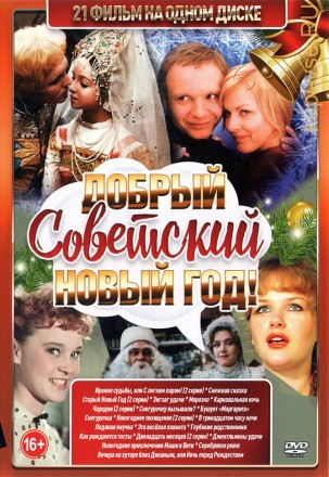 Добрый Советский Новый Год!!! на DVD