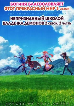 Богиня благословляет этот прекрасный мир ТВ-3 + Непризнанный школой владыка демонов ТВ-2! Часть 2 на DVD