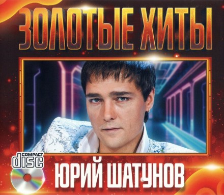 Юрий Шатунов - Золотые Хиты