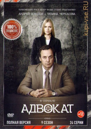 Адвокат 9 (24 серии, полная версия) на DVD