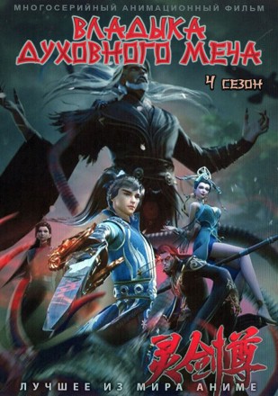 Владыка Духовного Меча ТВ-4 на DVD
