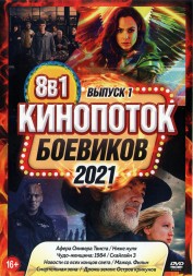 КиноПотоК Боевиков 2021 выпуск 1