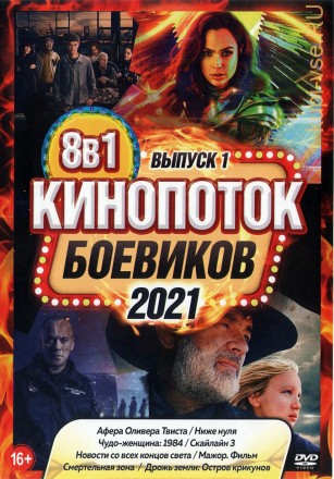 КиноПотоК Боевиков 2021 выпуск 1 на DVD