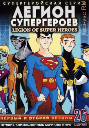 &quot;Супергерои&quot; Легион Супергероев Сезоны 1 и 2 эп. 1-26 из 26 / Legion of Super Heroes 2006 на DVD