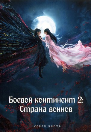 Боевой континент 2: Страна воинов Часть 1 (3DVD) на DVD