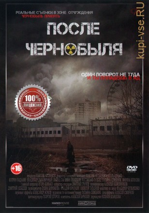 После Чернобыля (Настоящая Лицензия) на DVD