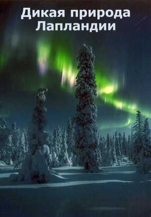 Дикая природа Лапландии на DVD