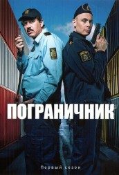 Пограничник