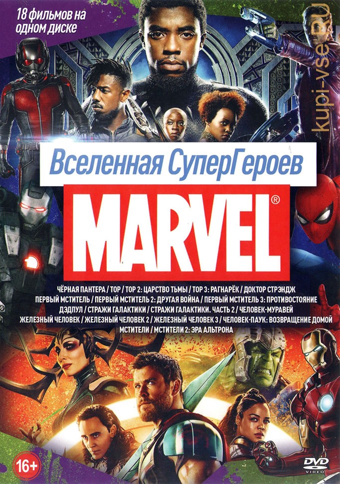 Marvel диски. Диски с фильмами про супергероев. DVD диски Марвел. Диски двд Марвел. Марвел DVD.