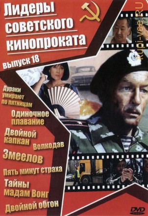 Лидеры советского кинопроката 18 на DVD