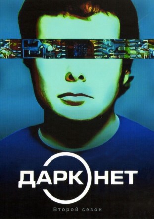 Даркнет Сезон 2 на DVD