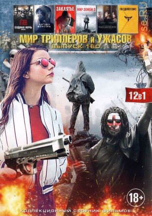 МИР ТРИЛЛЕРОВ И УЖАСОВ 160 на DVD