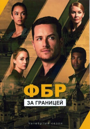ФБР: За границей Сезон 4 (4DVD) на DVD