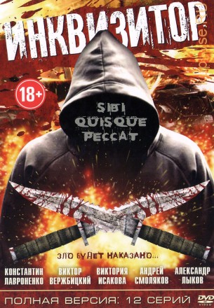 Инквизитор (Россия, 2014, полная версия, 12 серий) на DVD