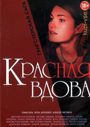 Вдова (Красная вдова) (Россия, 2014, полная версия, 8 серий) на DVD
