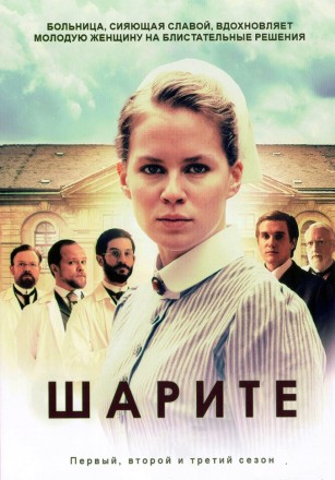 [зак] Шарите Сезон 1-3 (3DVD) на DVD