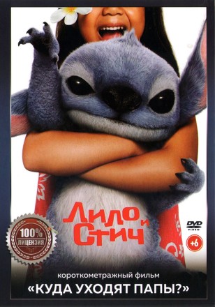 Лило и Стич (Настоящая лицензия) на DVD