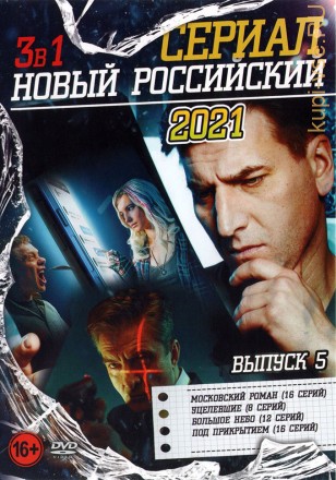 Новый Российский Сериал 2021 выпуск 5 на DVD