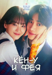 [зак] Кён-у и фея (3DVD)