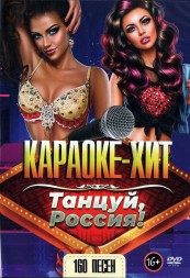 Караоке-Хит: Танцуй, Россия!!! (160 песен)