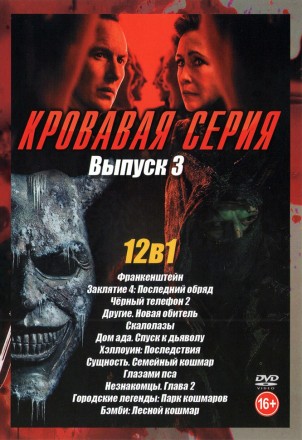 Кровавая серия выпуск 3 на DVD