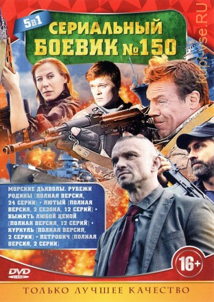 СЕРИАЛЬНЫЙ БОЕВИК 150 на DVD