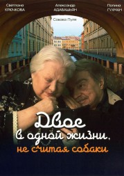 Двое в одной жизни, не считая собаки (Светлана Крючкова, Александр Адабашьян)