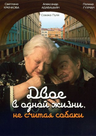 Двое в одной жизни, не считая собаки (Светлана Крючкова, Александр Адабашьян) на DVD
