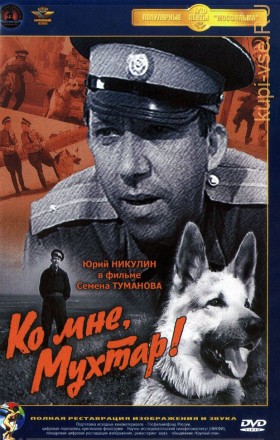Ко мне, Мухтар! (СССР, 1964) на DVD