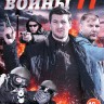 Ментовские войны 11 НА ДВУХ ДИСКАХ (Россия, 2018, полная версия, 16 серий)