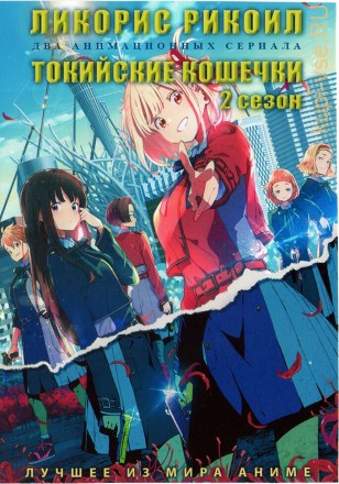 Ликорис Рикоил + Токийские Кошечки ТВ-2 на DVD