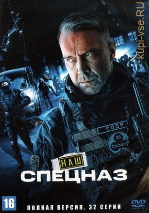 Наш спецназ (Россия, 2022, полная версия, 32 серии) на DVD