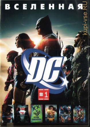 Вселенная DC часть 1 на DVD