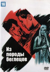 Из породы беглецов (США, 1960) DVD перевод профессиональный (многоголосый закадровый)