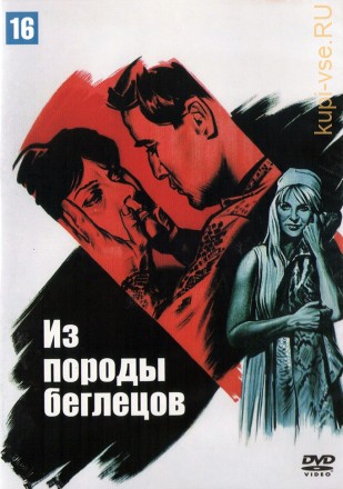 Из породы беглецов (США, 1960) DVD перевод профессиональный (многоголосый закадровый) на DVD
