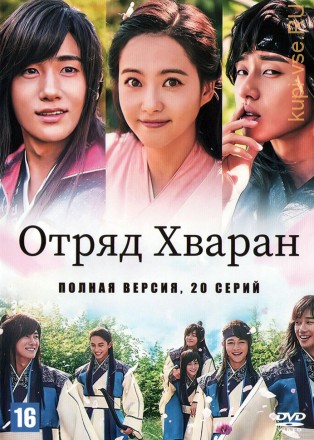 Отряд Хваран (Корея Южная, 2016-2017, полная версия, 20 серий) на DVD