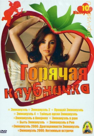 Горячая клубничка - 10 на DVD