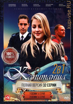 Капитанша 2в1 (2 сезона, 32 серий, полная версия) на DVD