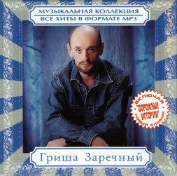 MP3 - Гриша Заречный - Все Хиты  (включая альбом &quot;Дорожные истории&quot;)