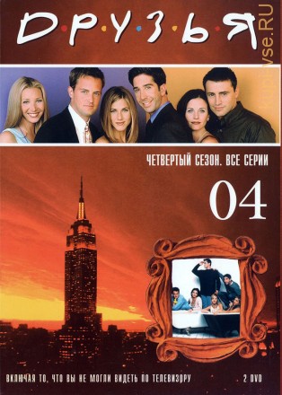 Друзья 4 сезон на DVD