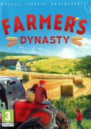 FARMER`S DYNASTY - RPG / Симулятор фермера